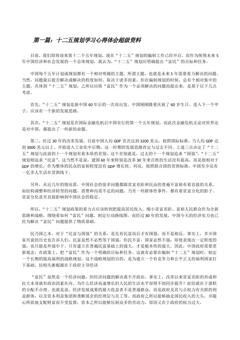 十二五规划学习心得体会超级资料（精选五篇）[修改版]