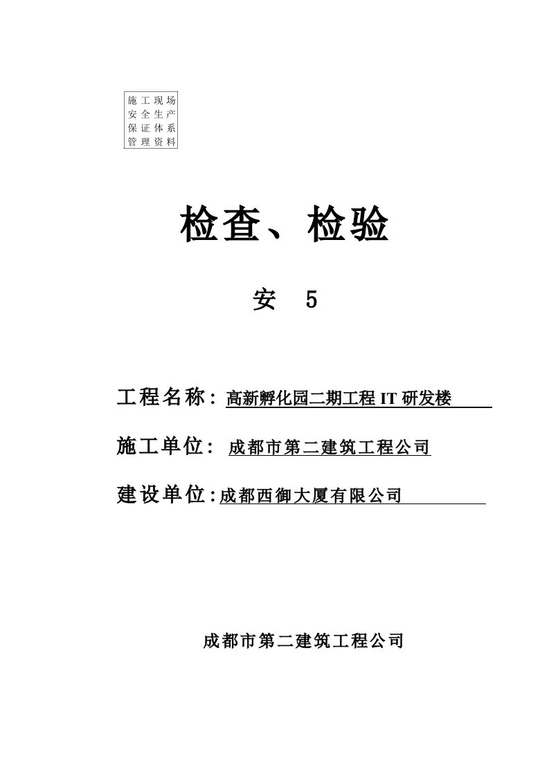 研发楼施工现场安全生产保证体系资料检查与验收