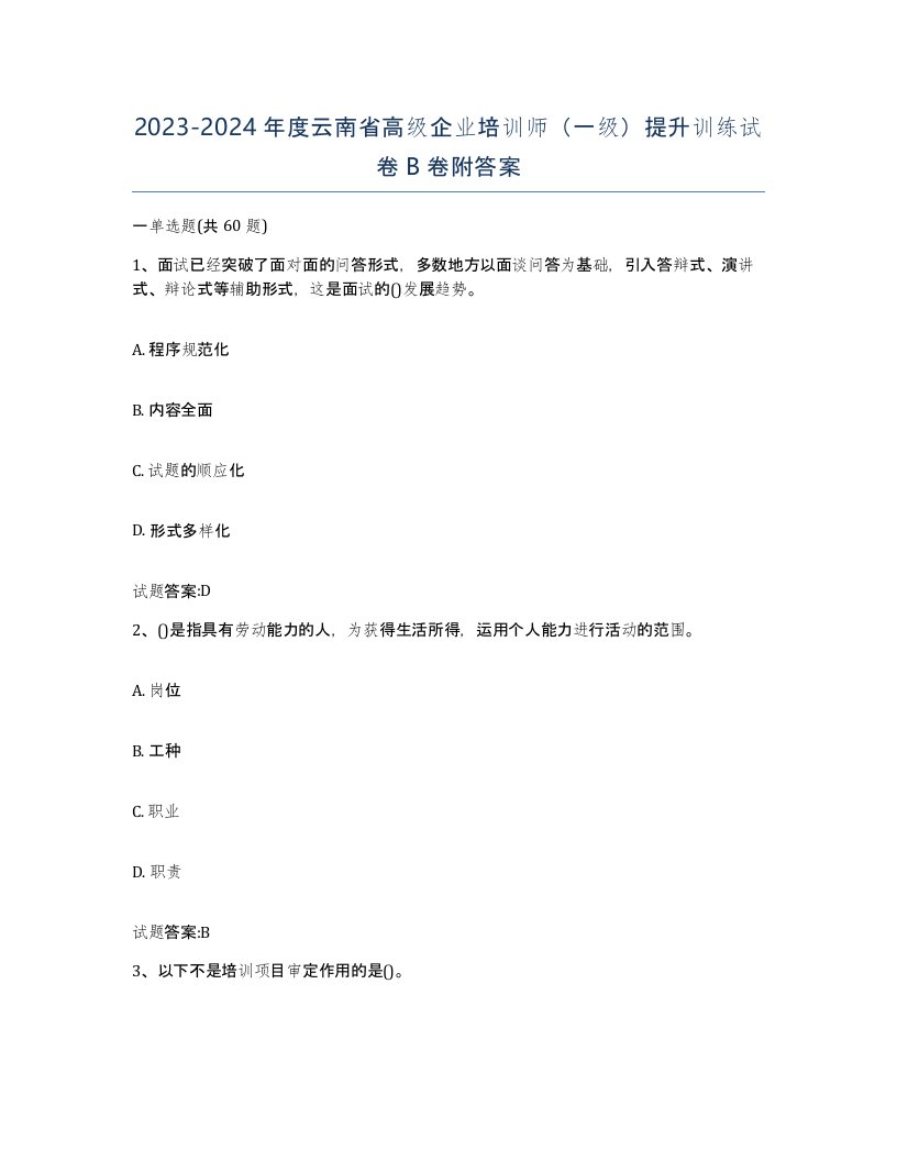 2023-2024年度云南省高级企业培训师一级提升训练试卷B卷附答案