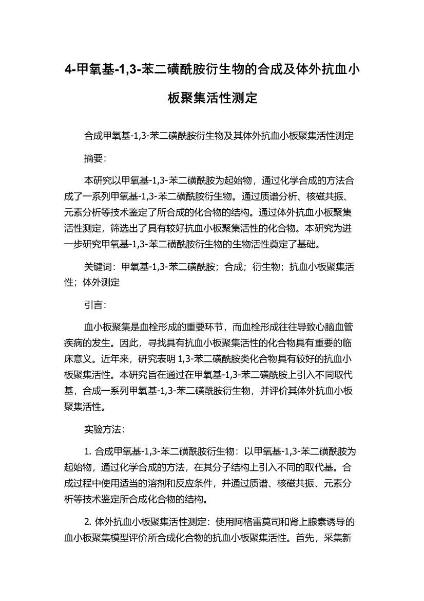 4-甲氧基-1,3-苯二磺酰胺衍生物的合成及体外抗血小板聚集活性测定