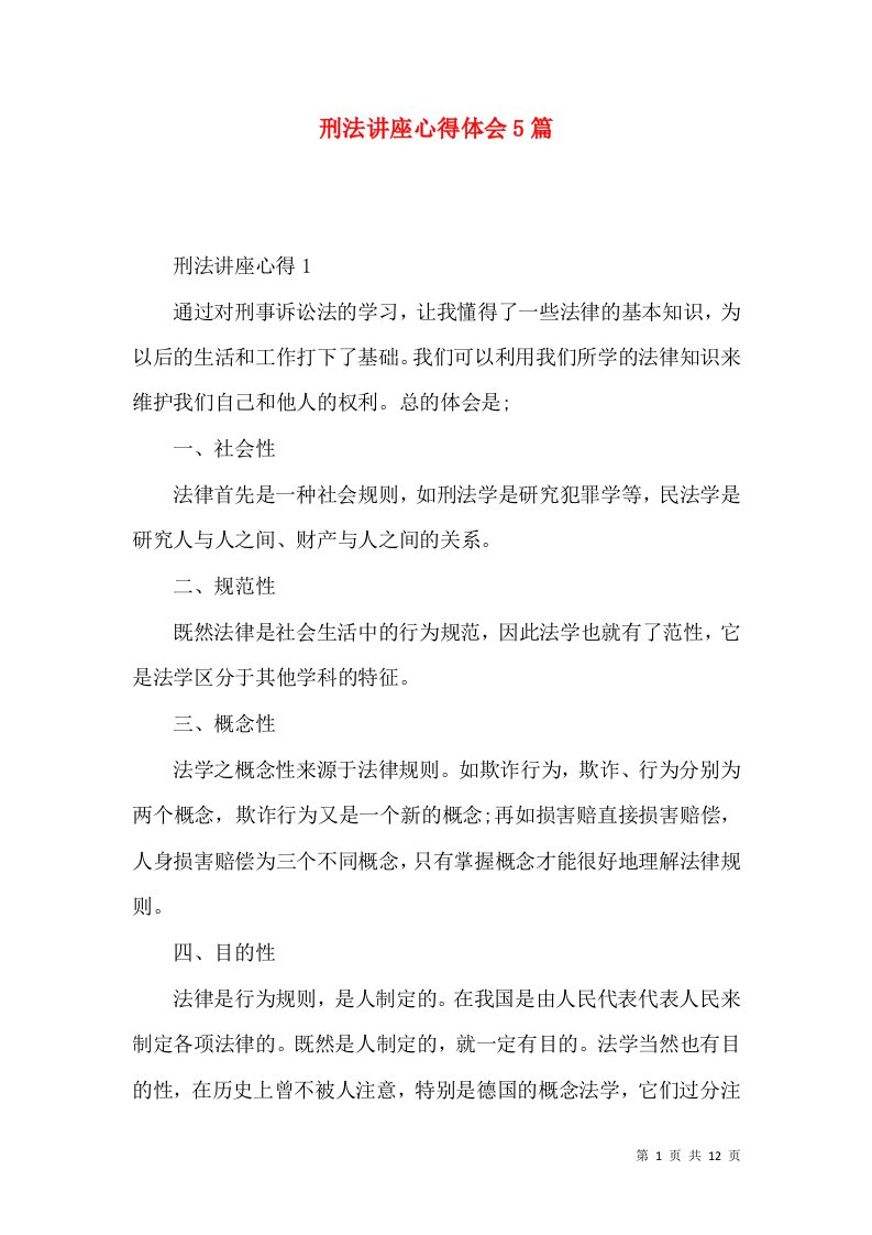 刑法讲座心得体会5篇