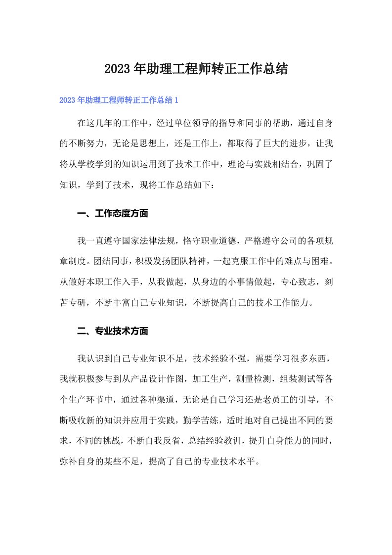 助理工程师转正工作总结