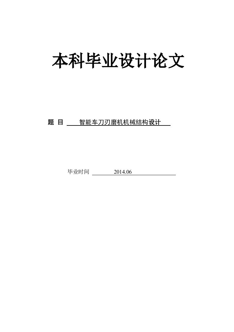 毕业设计（论文）-智能车刀刃磨机机械结构设计（全套图纸）