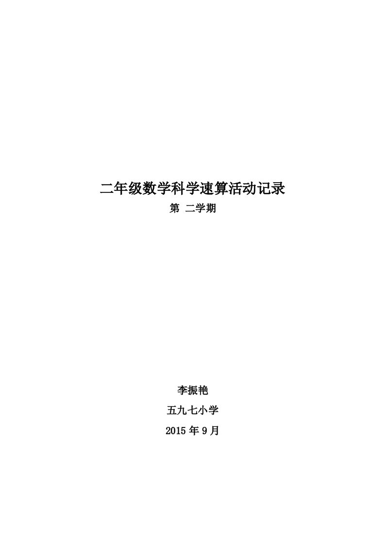 李振艳二年级下册数学兴趣小组活动记录