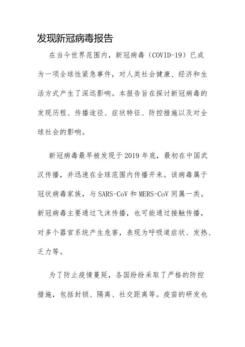 发现新冠病毒报告