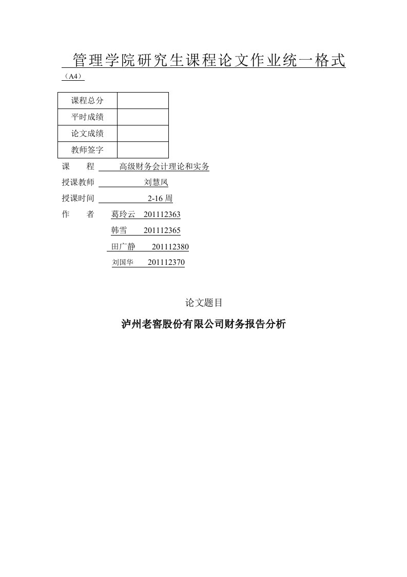 泸州老窖财务分析报表