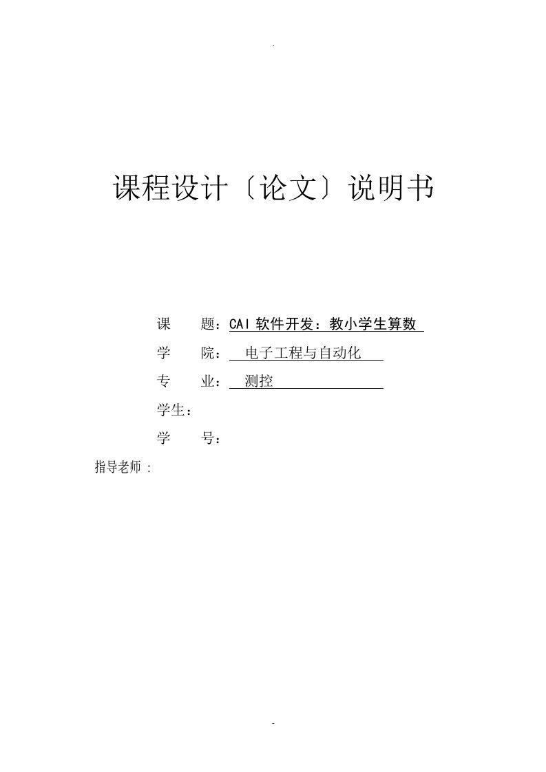 cai软件开发：教小学生算数课设报告(内含程序)