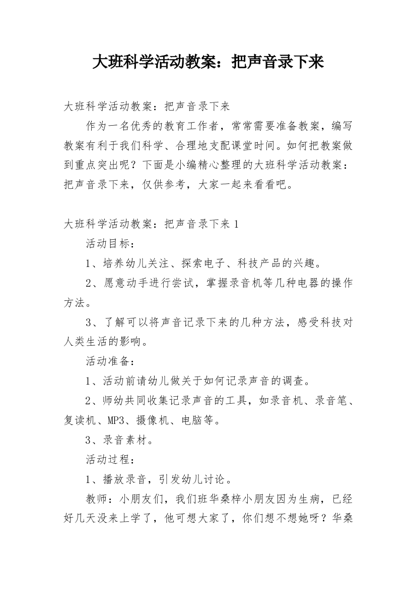 大班科学活动教案：把声音录下来