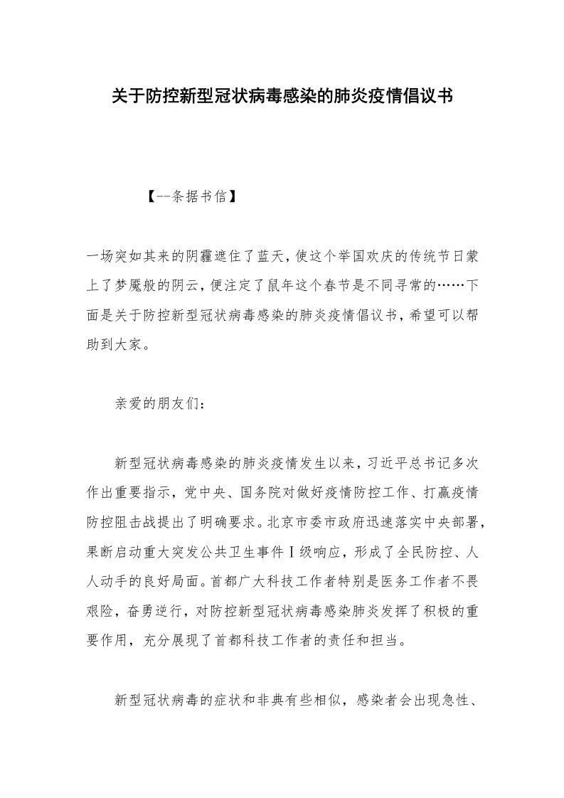 关于防控新型冠状病毒感染的肺炎疫情倡议书