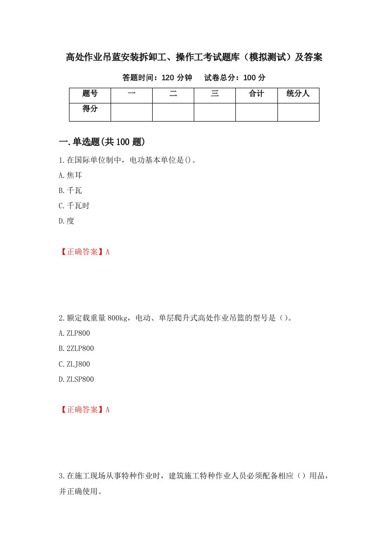 高处作业吊蓝安装拆卸工操作工考试题库模拟测试及答案33