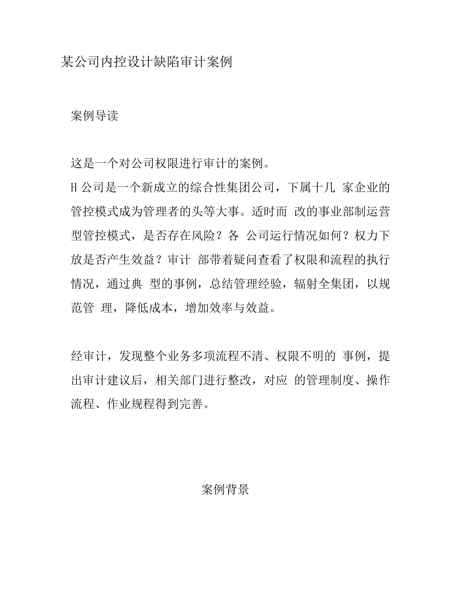 某公司内控设计缺陷审计案例