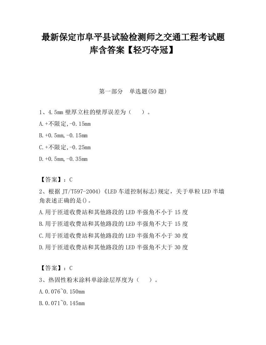 最新保定市阜平县试验检测师之交通工程考试题库含答案【轻巧夺冠】