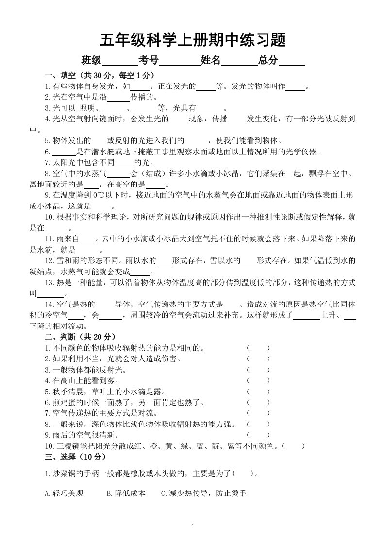 小学科学青岛版六三制五年级上册期中练习题（附参考答案）（2022）