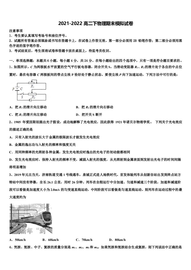 2021-2022学年福建省长泰县第一中学高二物理第二学期期末教学质量检测模拟试题含解析