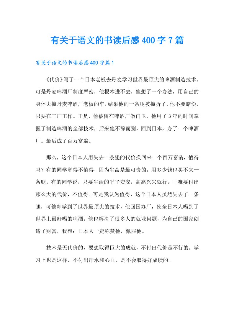 有关于语文的书读后感400字7篇