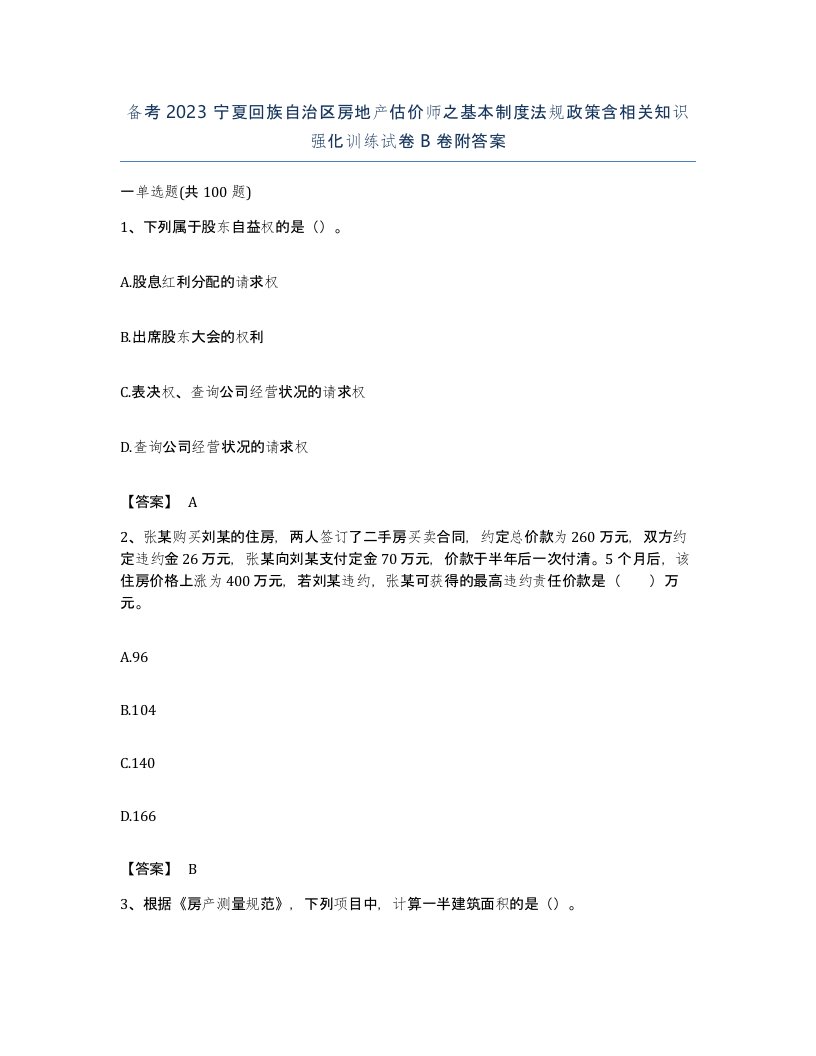 备考2023宁夏回族自治区房地产估价师之基本制度法规政策含相关知识强化训练试卷B卷附答案