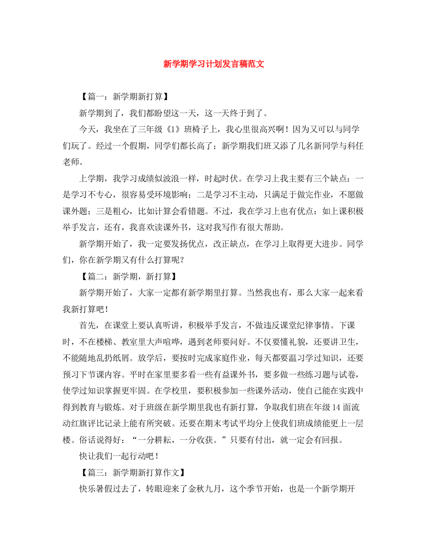 精编之新学期学习计划发言稿范文