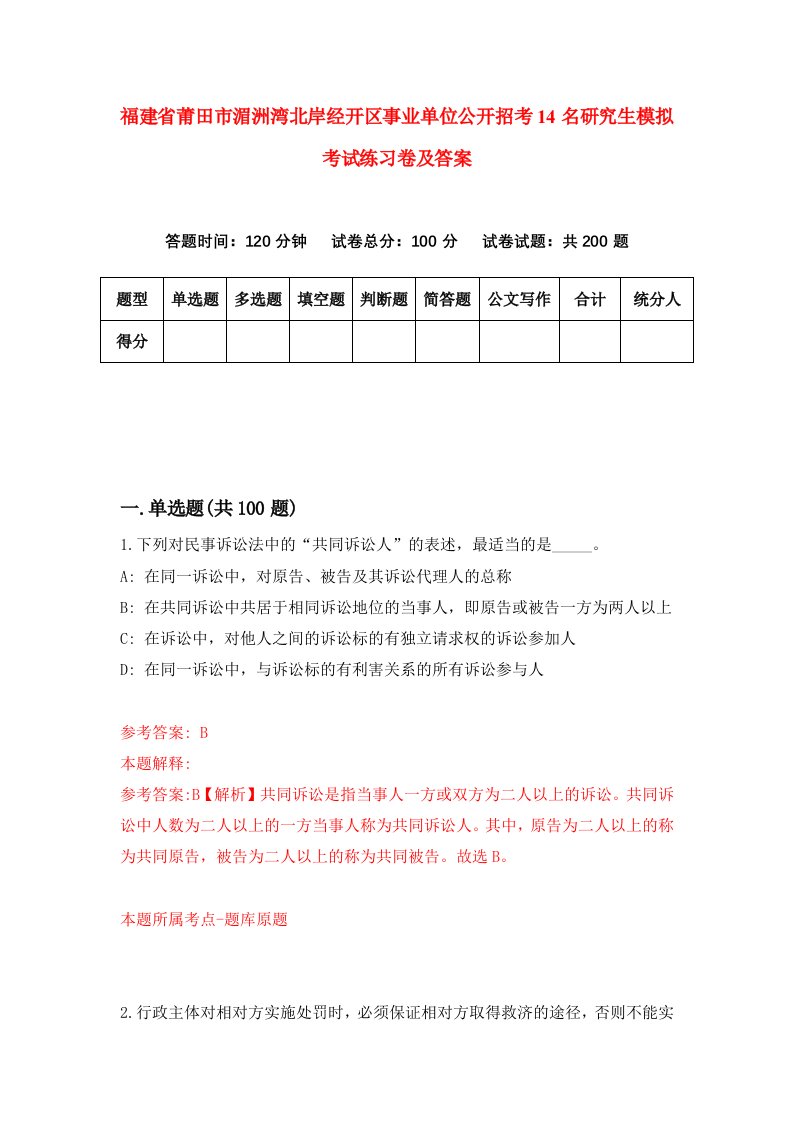 福建省莆田市湄洲湾北岸经开区事业单位公开招考14名研究生模拟考试练习卷及答案9