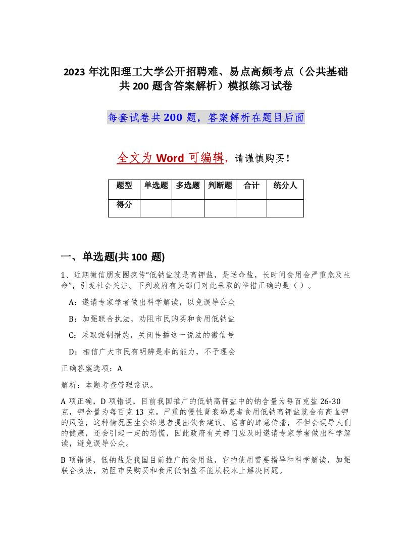 2023年沈阳理工大学公开招聘难易点高频考点公共基础共200题含答案解析模拟练习试卷