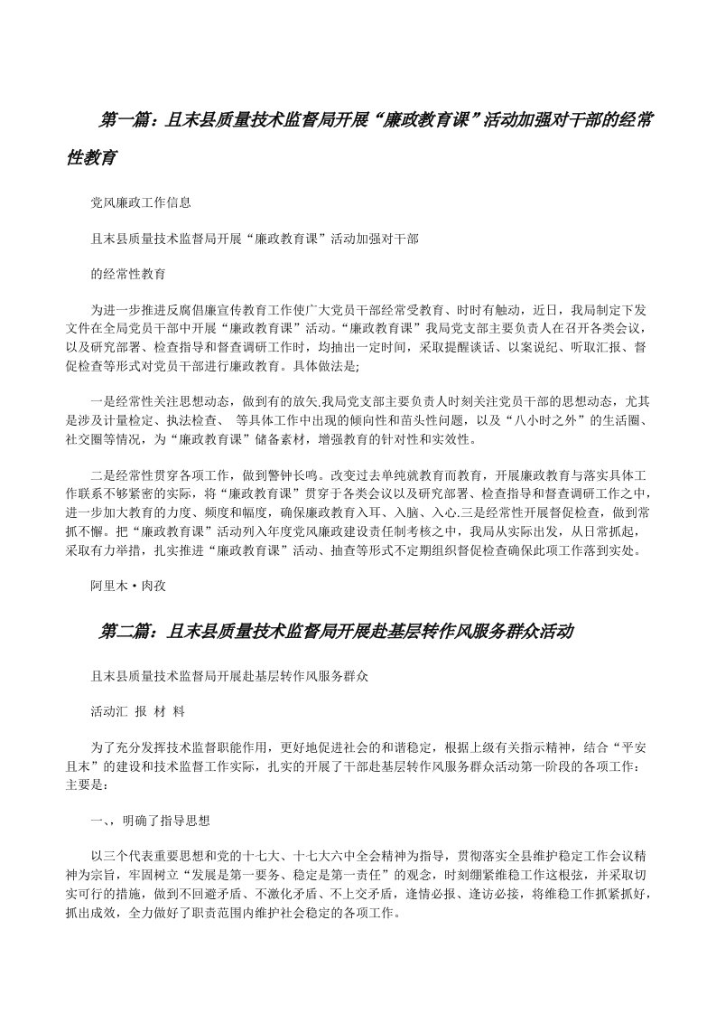 且末县质量技术监督局开展“廉政教育课”活动加强对干部的经常性教育[修改版]