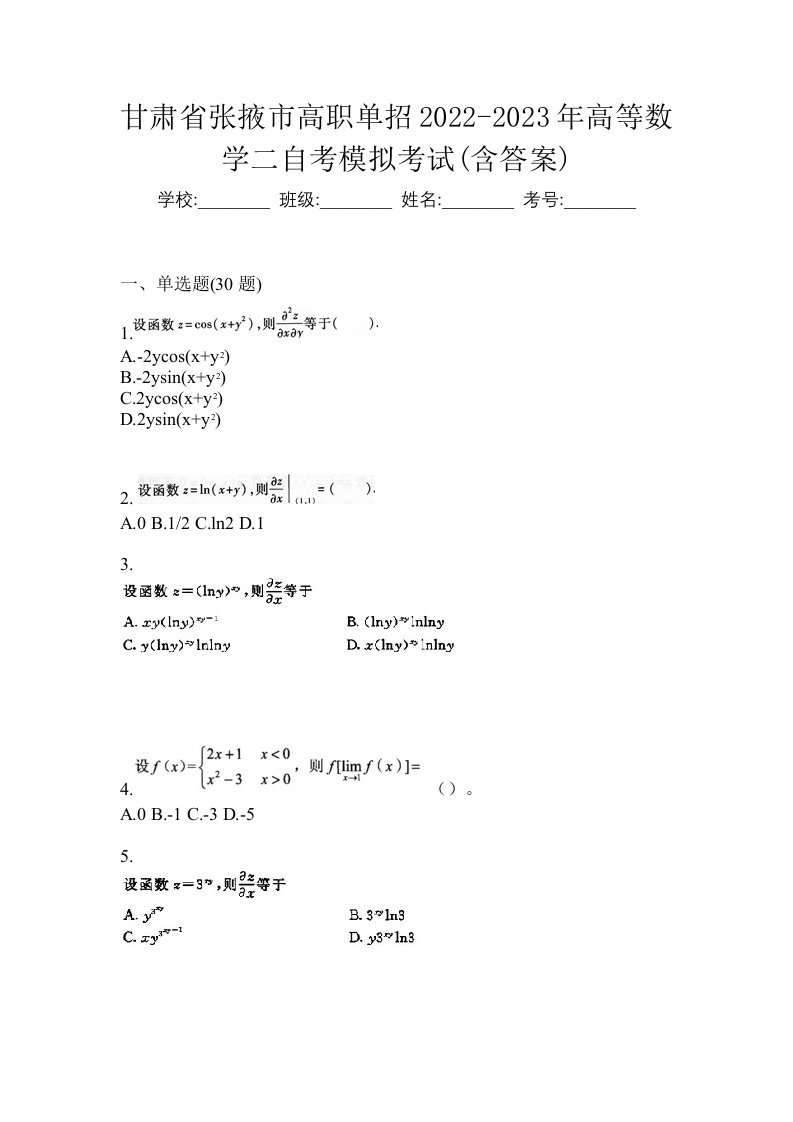 甘肃省张掖市高职单招2022-2023年高等数学二自考模拟考试含答案