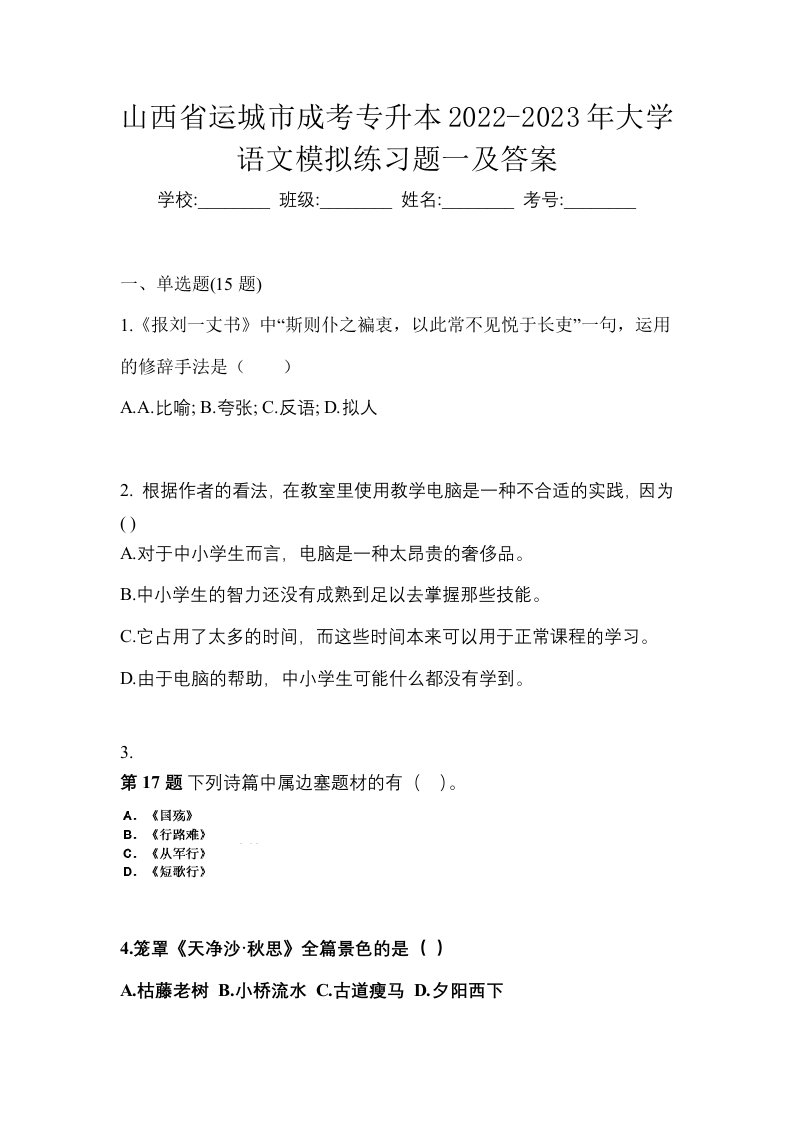 山西省运城市成考专升本2022-2023年大学语文模拟练习题一及答案