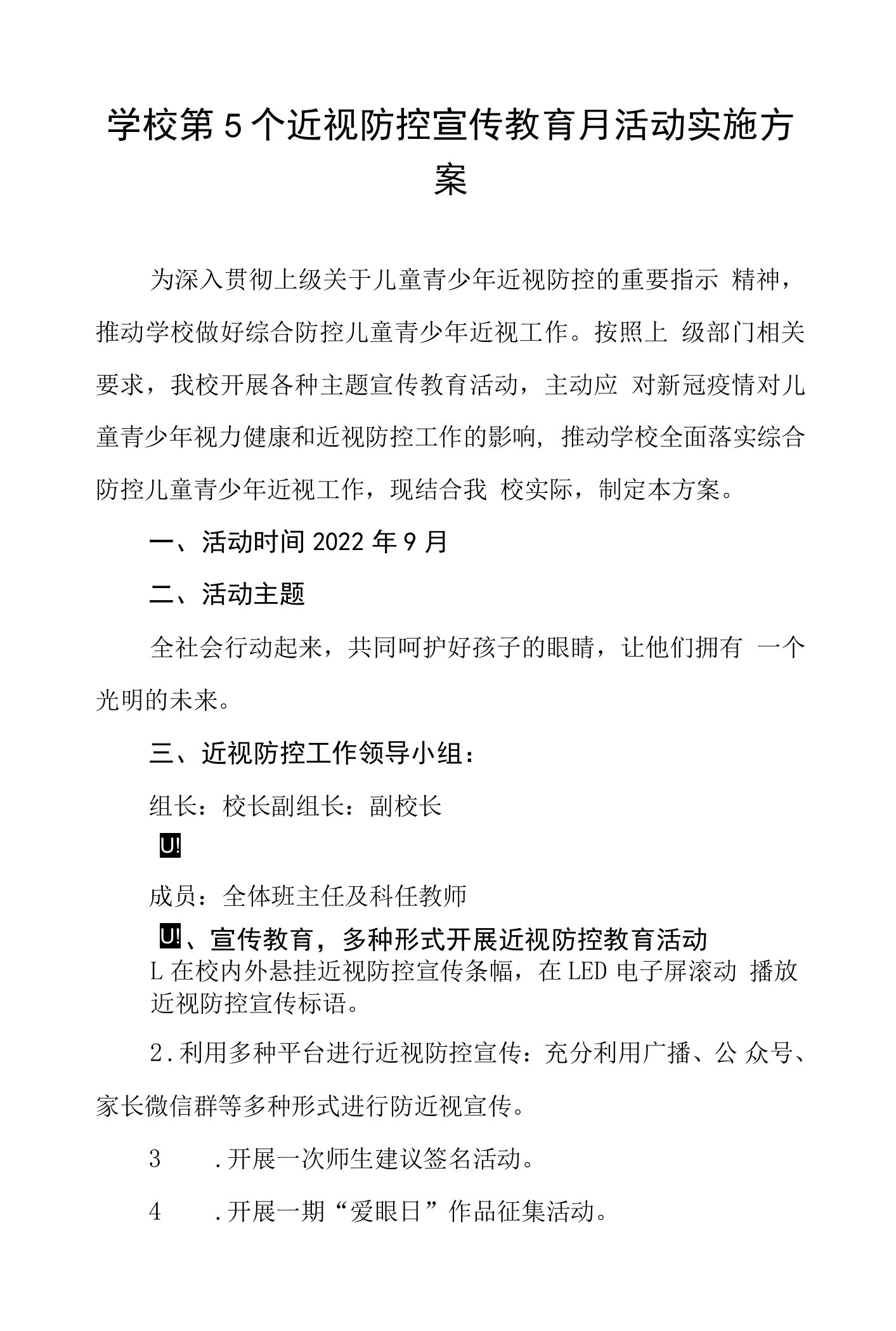 学校(幼儿园)秋季预防近视防控宣传教育月活动方案及工作总结报告四篇范本