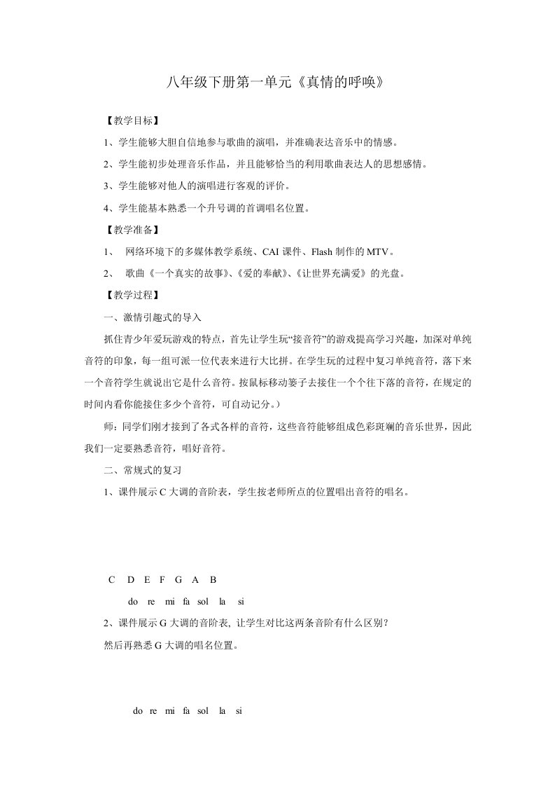 八年级下册第一单元音乐教案