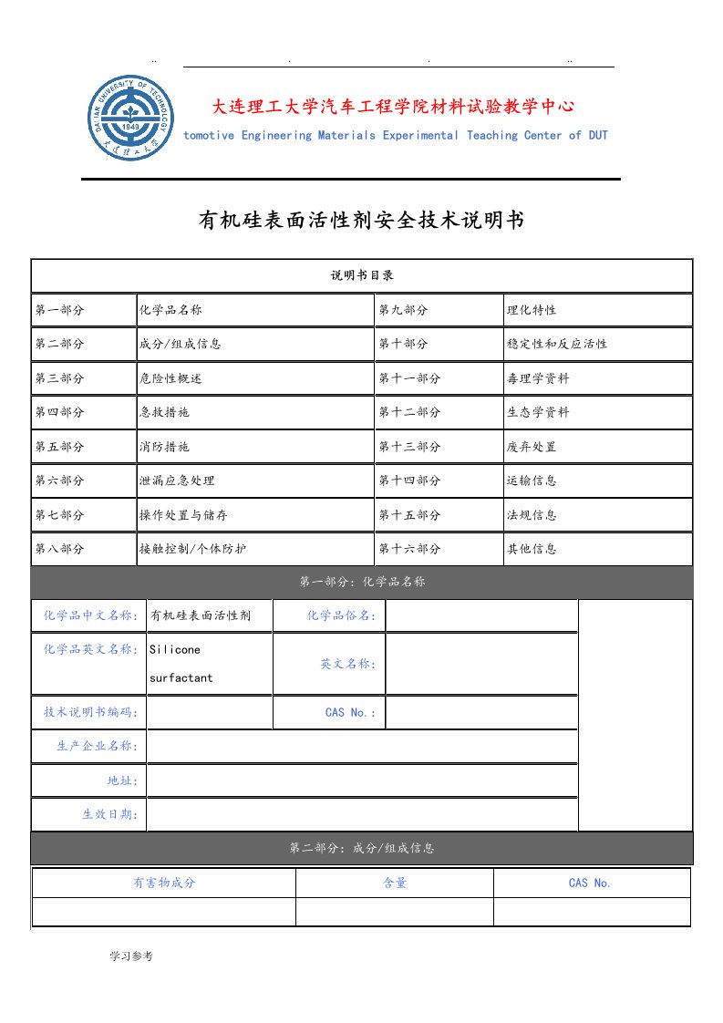 有机硅表面活性剂安全技术说明书