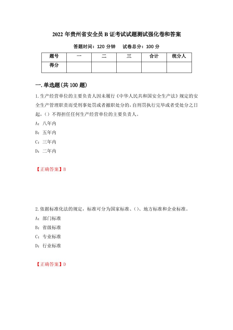 2022年贵州省安全员B证考试试题测试强化卷和答案15