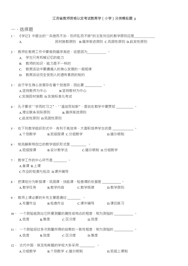 江苏省教师资格认定考试教育学(小学)分类模拟题2