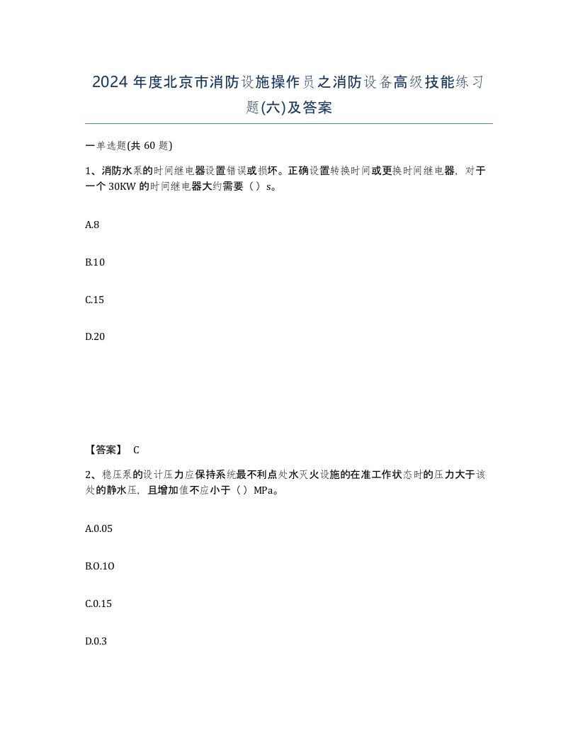 2024年度北京市消防设施操作员之消防设备高级技能练习题六及答案