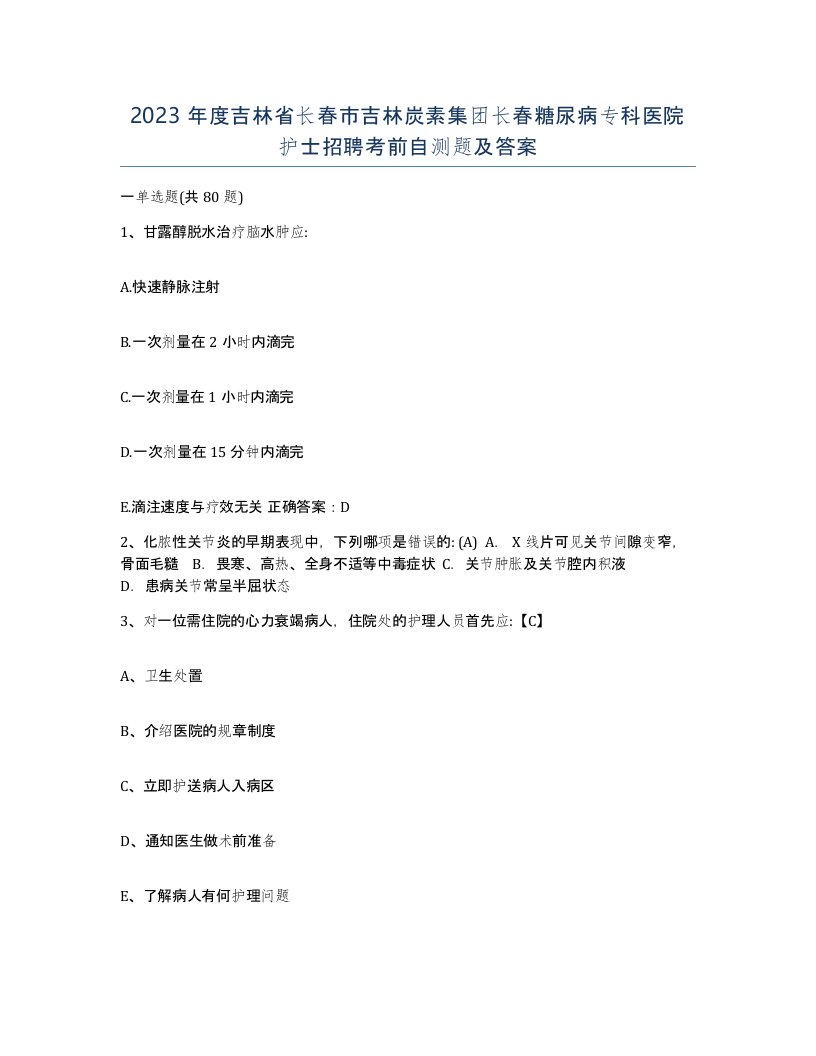 2023年度吉林省长春市吉林炭素集团长春糖尿病专科医院护士招聘考前自测题及答案