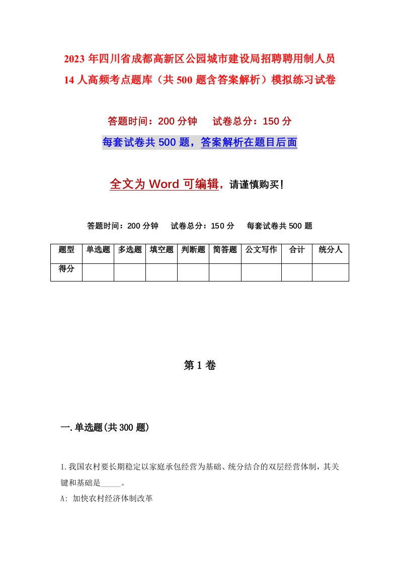 2023年四川省成都高新区公园城市建设局招聘聘用制人员14人高频考点题库共500题含答案解析模拟练习试卷