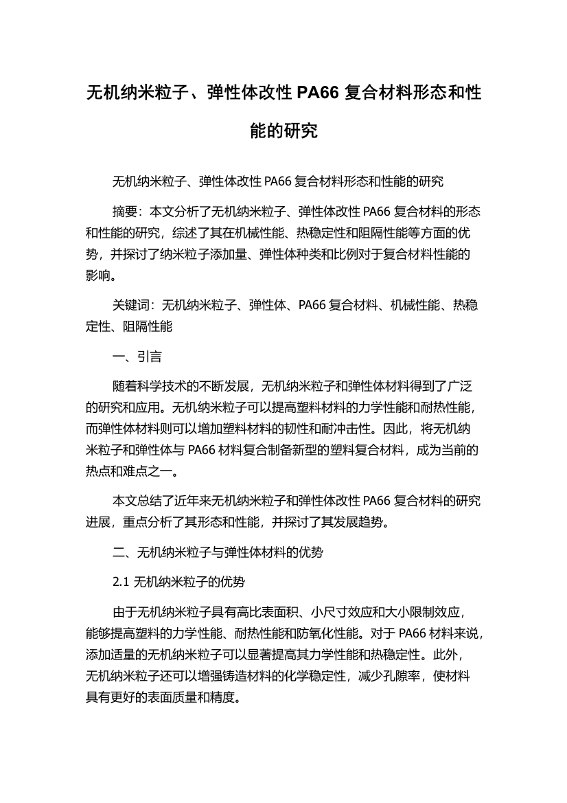 无机纳米粒子、弹性体改性PA66复合材料形态和性能的研究