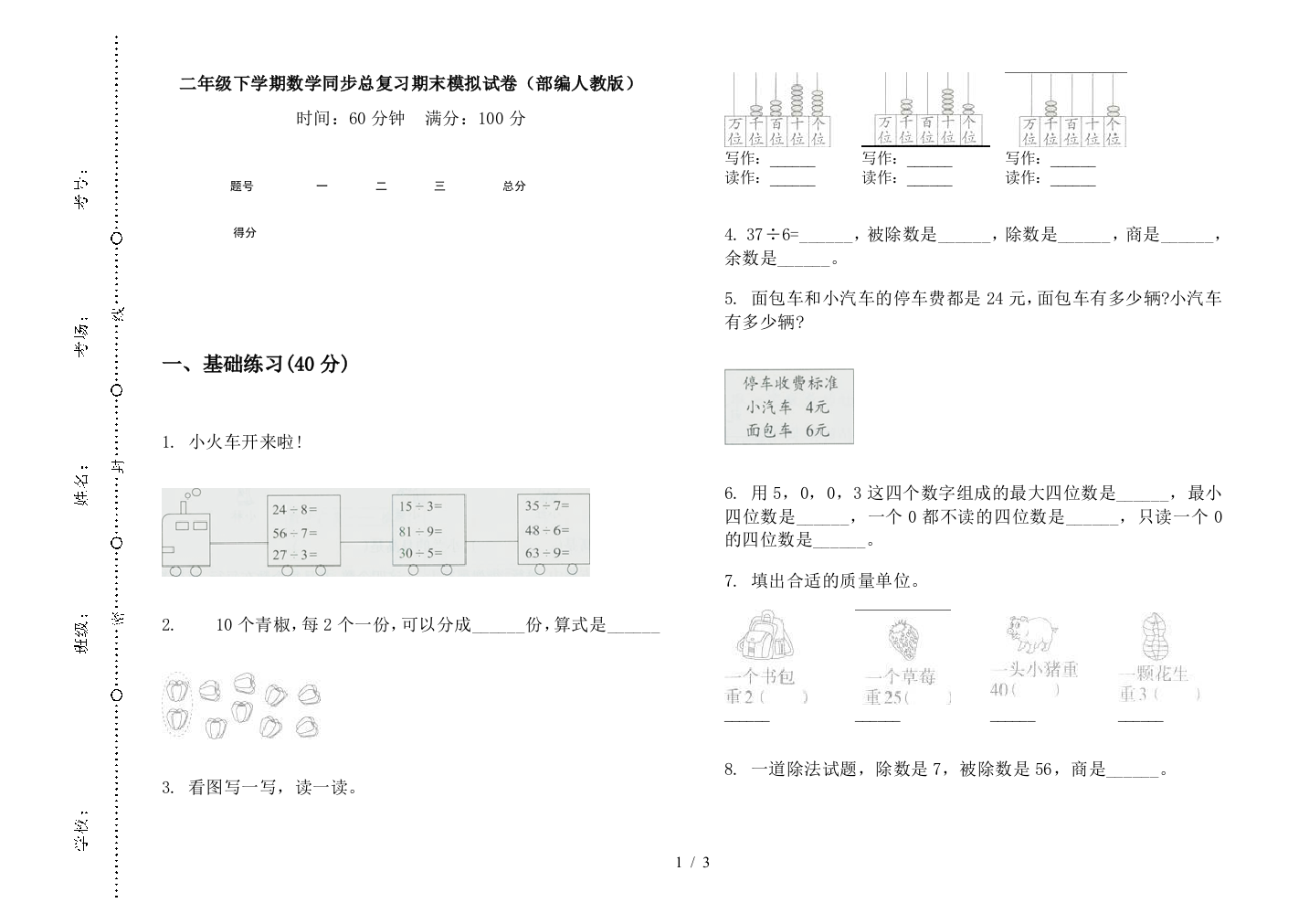 二年级下学期数学同步总复习期末模拟试卷(部编人教版)