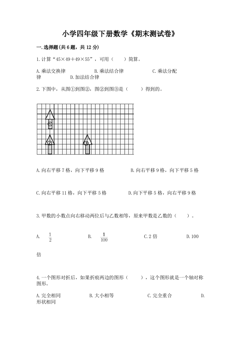 小学四年级下册数学《期末测试卷》附答案