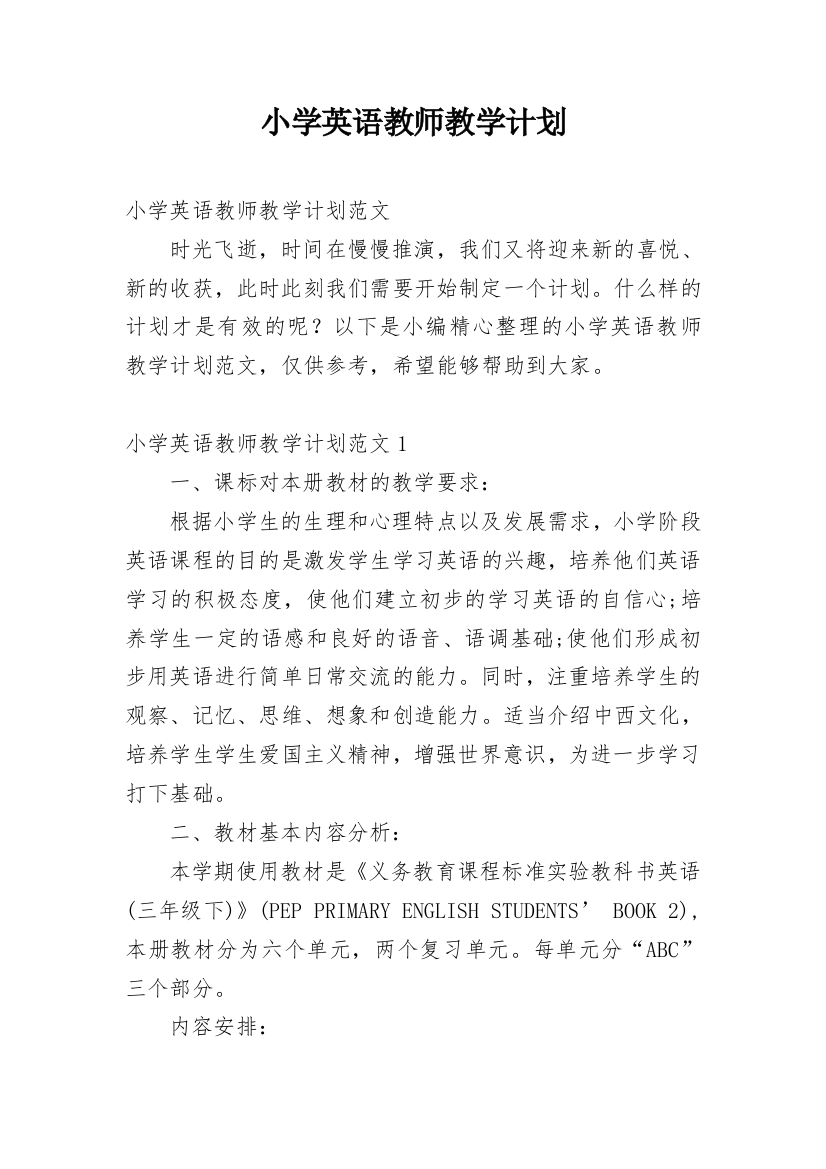 小学英语教师教学计划_18