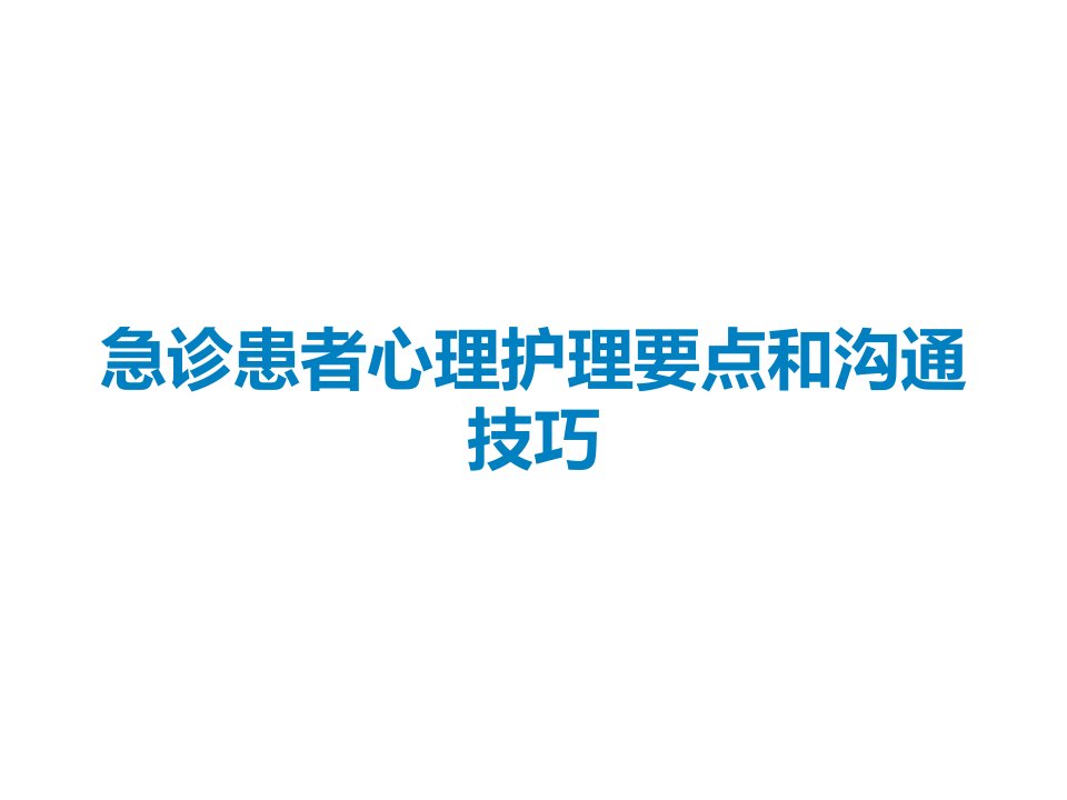 急诊患者心理护理要点和沟通技巧课件