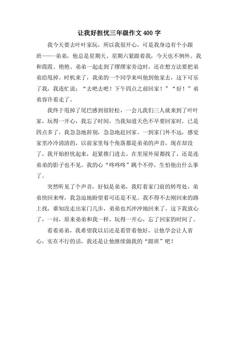 让我好担心三年级作文400字