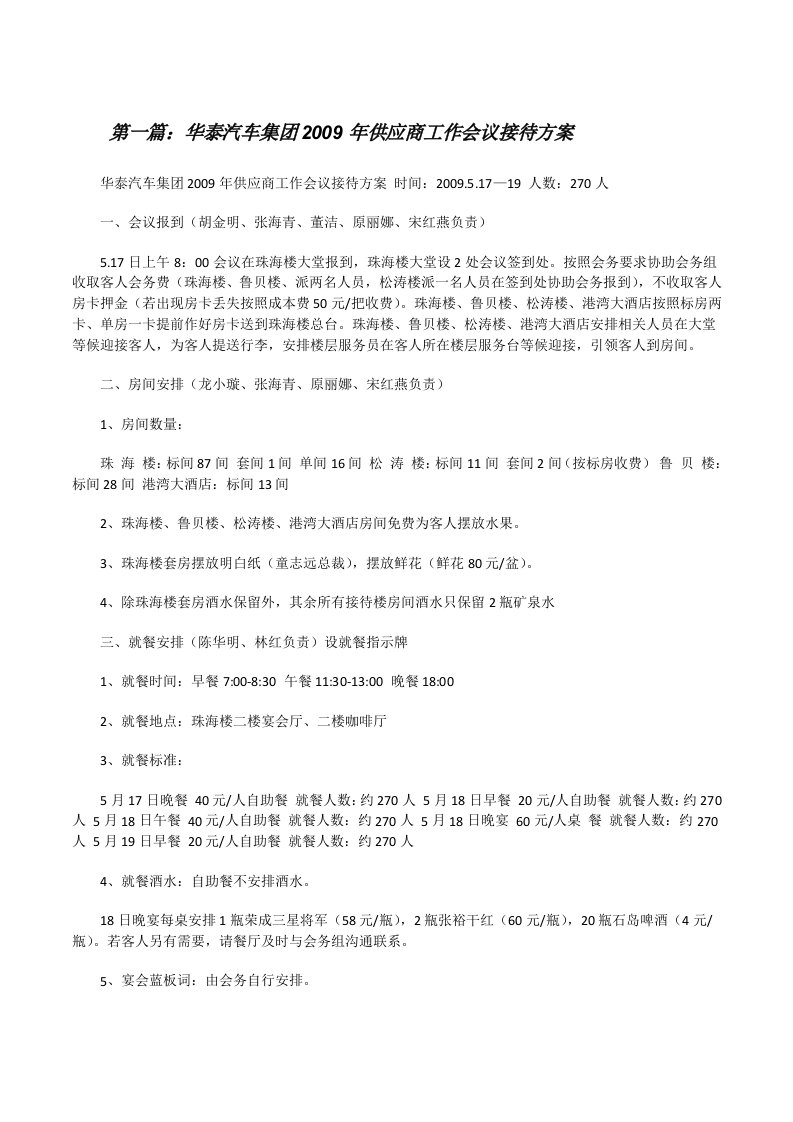 华泰汽车集团2009年供应商工作会议接待方案[修改版]