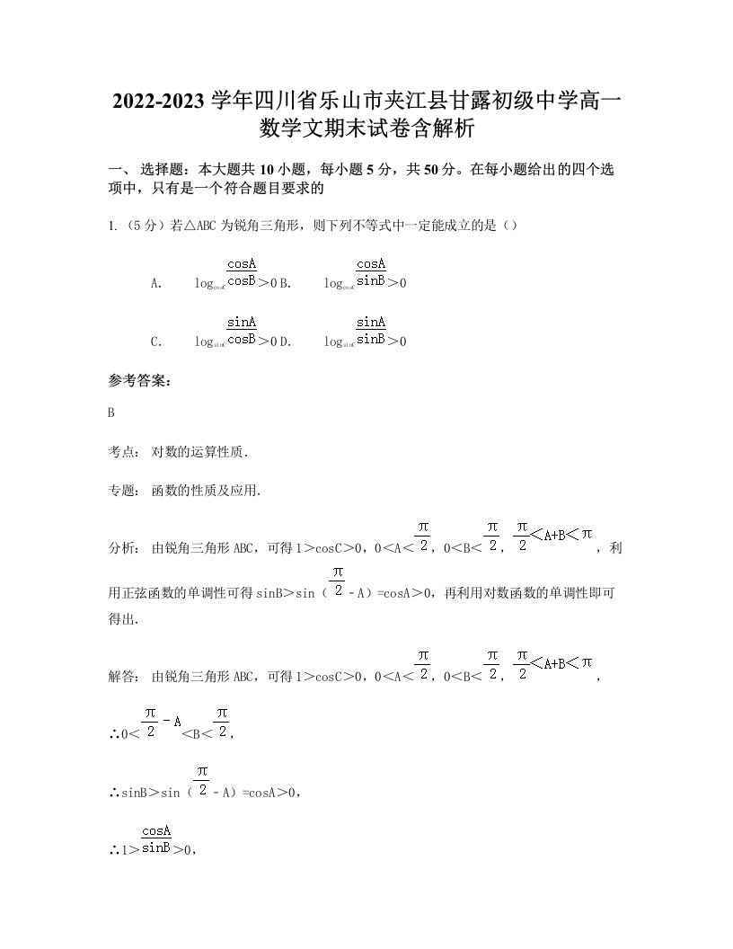 2022-2023学年四川省乐山市夹江县甘露初级中学高一数学文期末试卷含解析