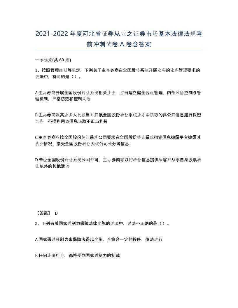 2021-2022年度河北省证券从业之证券市场基本法律法规考前冲刺试卷A卷含答案