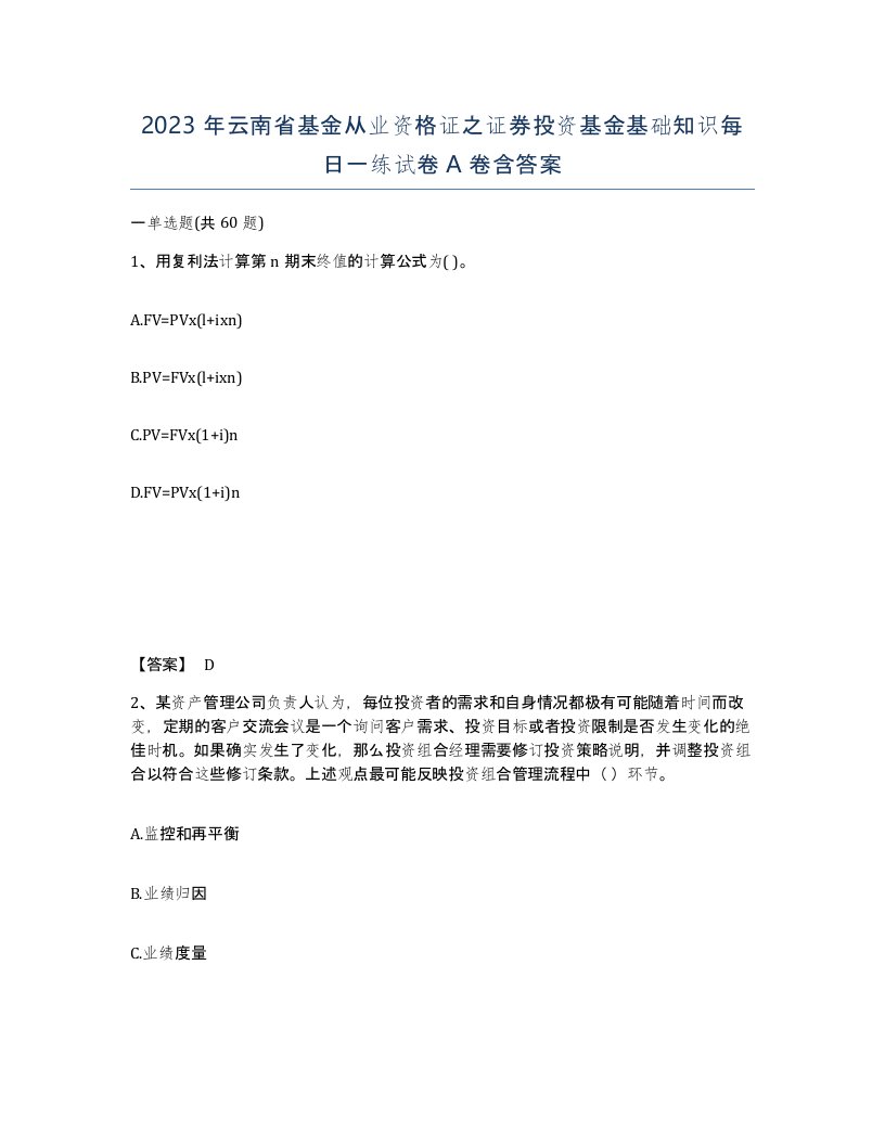 2023年云南省基金从业资格证之证券投资基金基础知识每日一练试卷A卷含答案