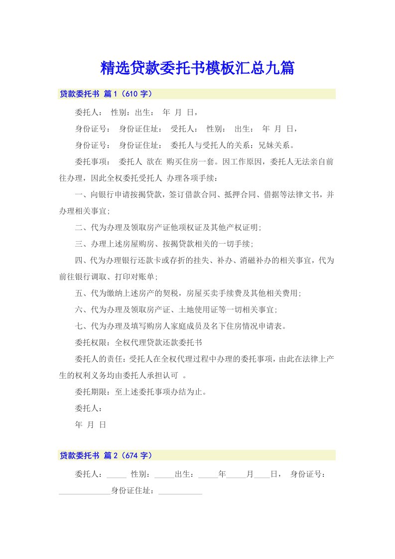 精选贷款委托书模板汇总九篇