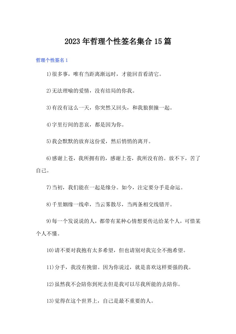 哲理个性签名集合15篇