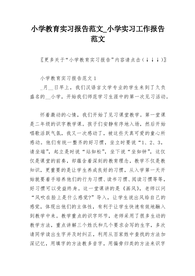 小学教育实习报告范文_小学实习工作报告范文