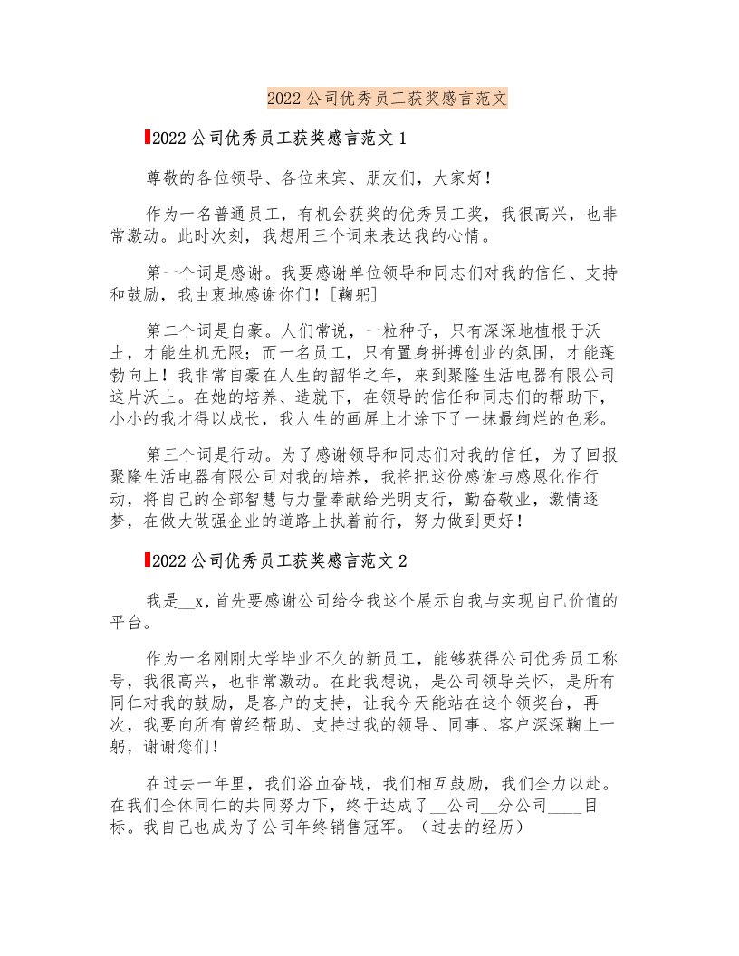 2022公司优秀员工获奖感言范文