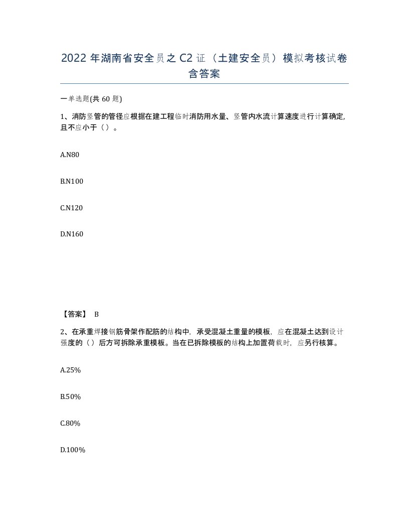 2022年湖南省安全员之C2证土建安全员模拟考核试卷含答案