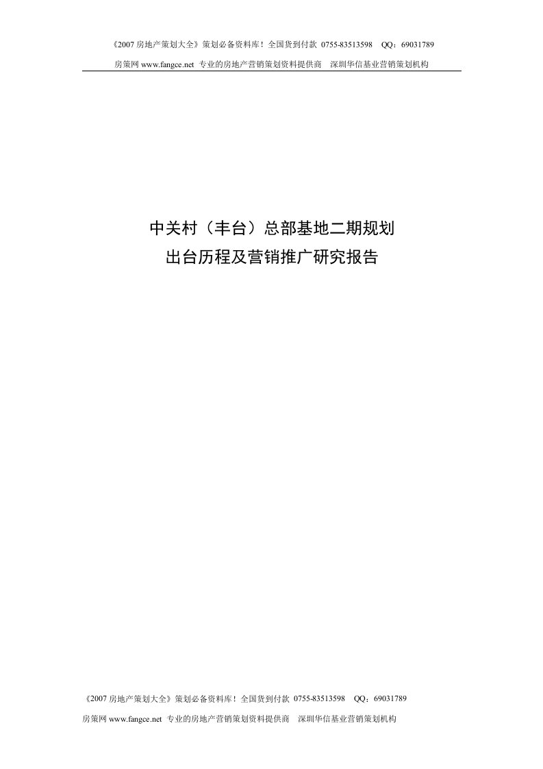 商业地产北京中关村总部基地二期规划出台历程及营销推广研究报告60页